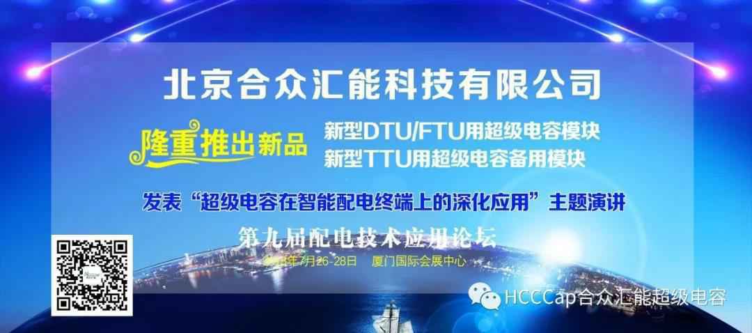 半岛网页版-官方端网站-半岛online(中国)受邀参加第九届配电自动化技术应用论坛，将发表“超级电容在智能配电终端上的深化应用”主题演讲